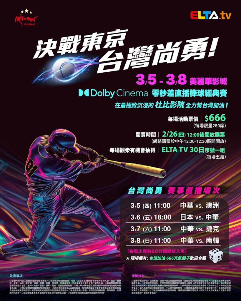 2026 WBC 经典赛美丽华影城杜比影厅零时差直播宣传海报，完整收录中华队东京 4 场预赛赛程、666 元门票票价、限量 250 席与 2 月 26 日开卖等售票资讯。